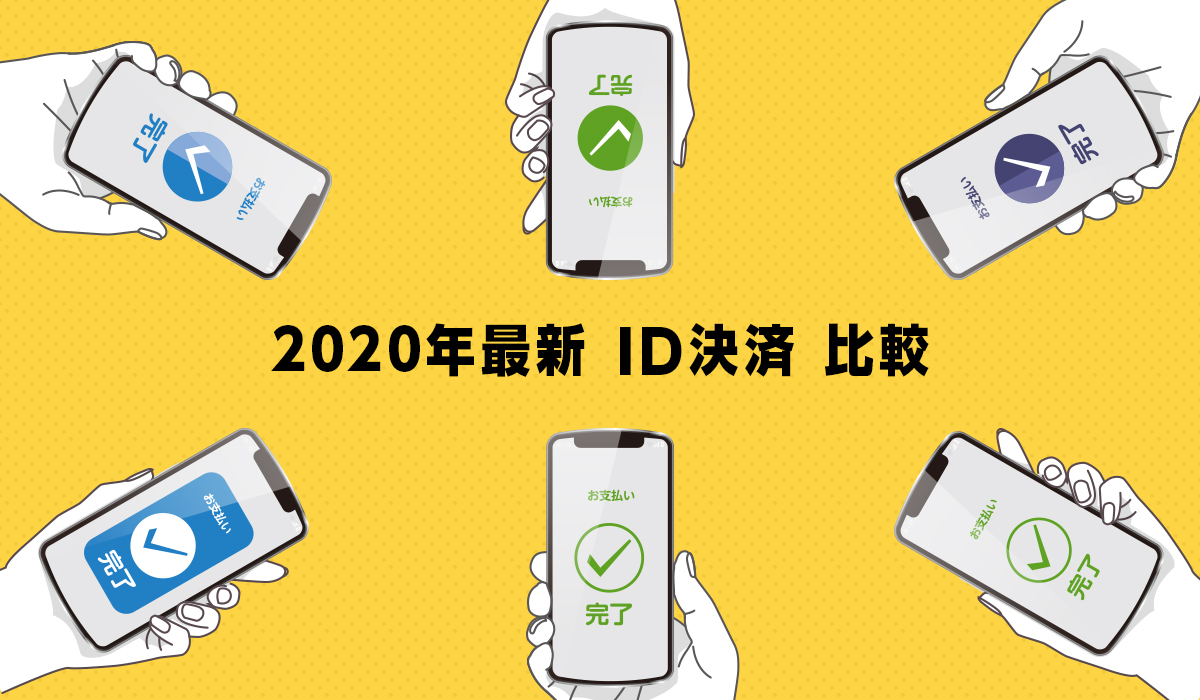ID決済7社比較！自社ECサイトへ流入後の決済時でのかご落ち防止｜ECの