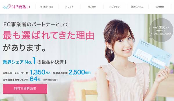 『NP後払い』とオムニチャネル対応EC・通販統合パッケージ『eltexDC』が自動連携を開始　利便性向上と不正排除を両立