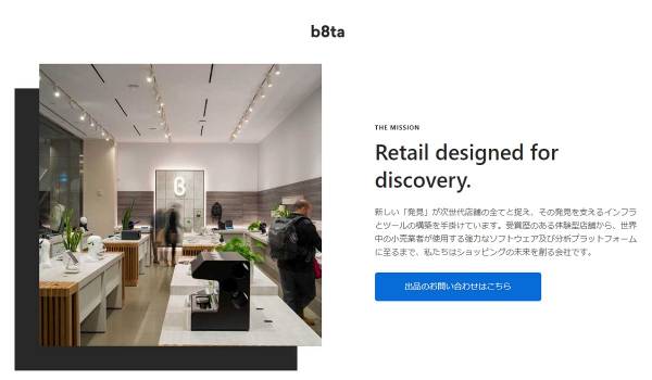 b8taの『スタッフ・在庫管理・物流・来客データ』をパッケージにした実店舗出店サービスが日本に参入　まずは新宿マルイ本館・有楽町電気ビルに2店舗同時出店