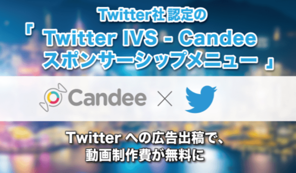 動画広告制作費と配信費用をひとつに。「Candee - Twitterスポンサーシップメニュー」販売開始