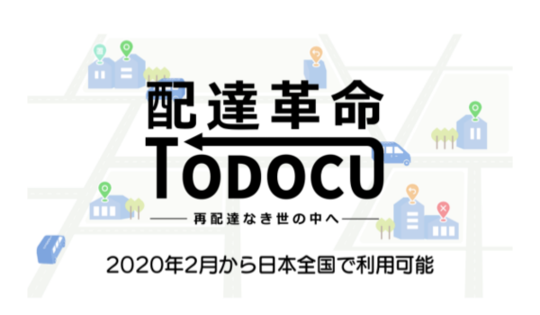 再配達をなくす荷物受け取りサービス「TODOCU」全国に提供開始へ