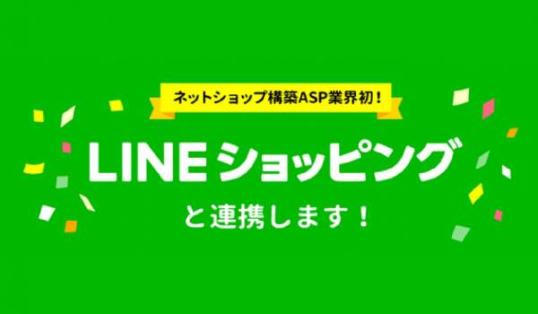 LINEショッピングへ商品を自動掲載可能に　MakeShop byGMOの集客ツール「アイテムポスト」がLINEショッピングと連携【業界初】