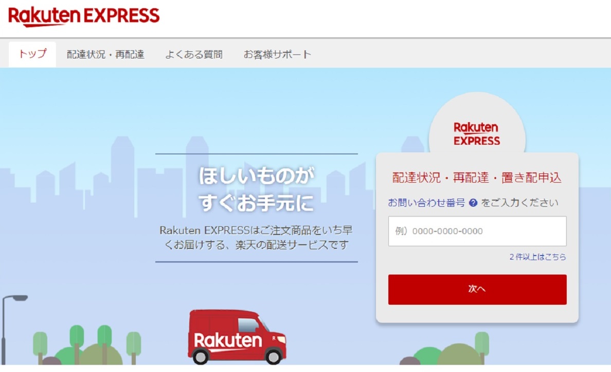 Rakuten EXPRESSについて