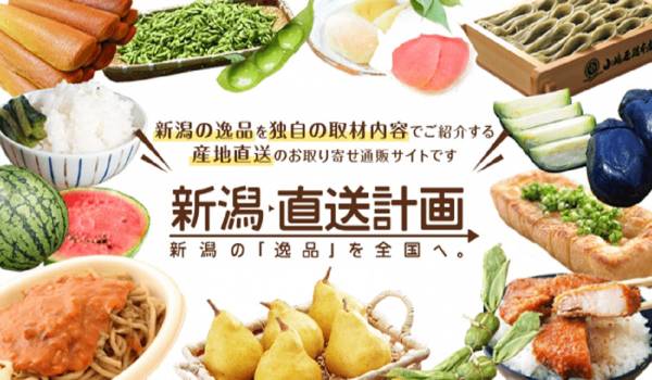 インスタフォロワー173％増・LINEも積極活用　産直ECの『新潟直送計画』が流通額で前年比35%の成長を達成