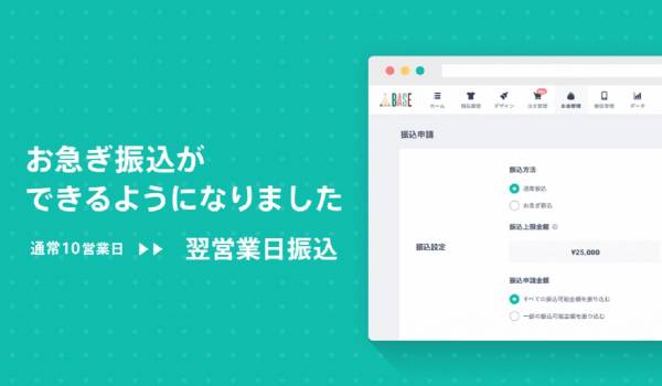 最短で翌営業日に入金　BASEが新たに『お急ぎ振込』の提供を開始