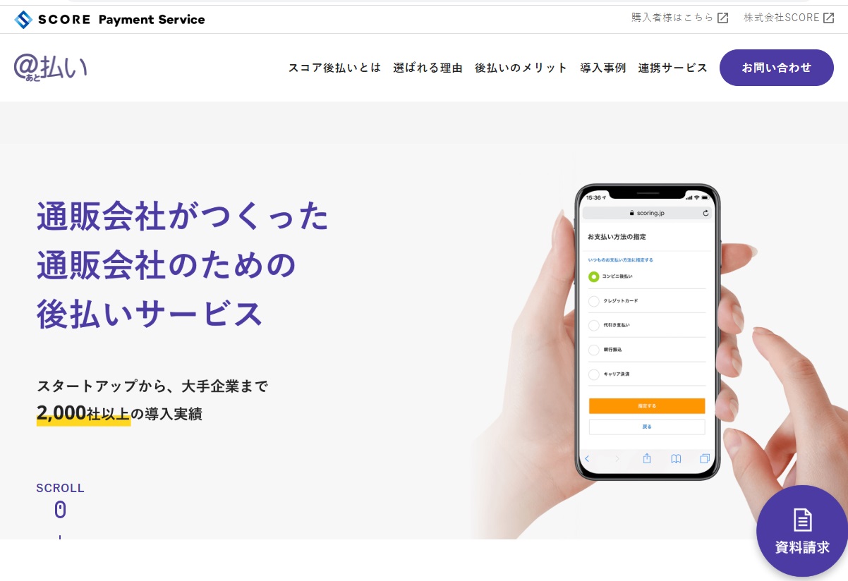 スムーズに後払い決済が追加できる