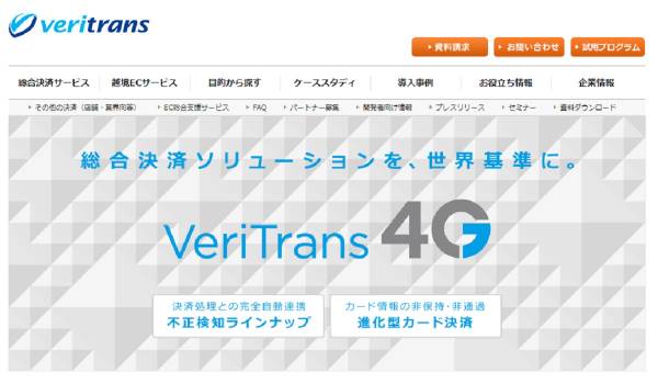 スムーズな後払い決済の追加とセキュアな環境を両立　後払い決済サービス『ベリトランス後払い』と総合決済サービス『VeriTrans4G』がデータ連携を開始