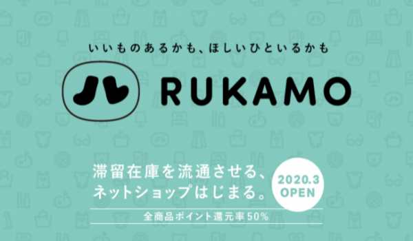 滞留在庫を減らすエシカルEC「RUKAMO」2020年3月オープン