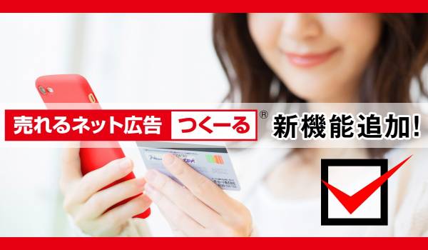 サブスクでのLTV向上を支援する『売れるネット広告つくーる・完了画面でクレカ変更機能』がリリース
