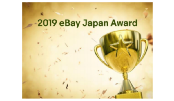 2019 eBay Japan Award発表！2019年eBayで最も評価の高かった企業は？