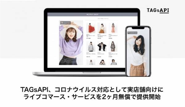 新型コロナ感染拡大による売上減少に対応　TAGsAPIが実店舗向けにライブコマース・サービスを2ヶ月無償で提供へ