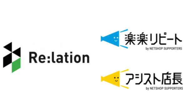 「Re:lation 」に「アシスト店長」「楽楽リピート」が連携。チームでの問い合わせ対応向上に