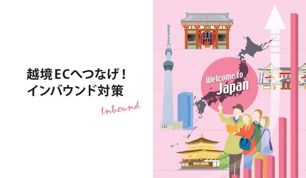 越境ECへつなげ！インバウンド対策