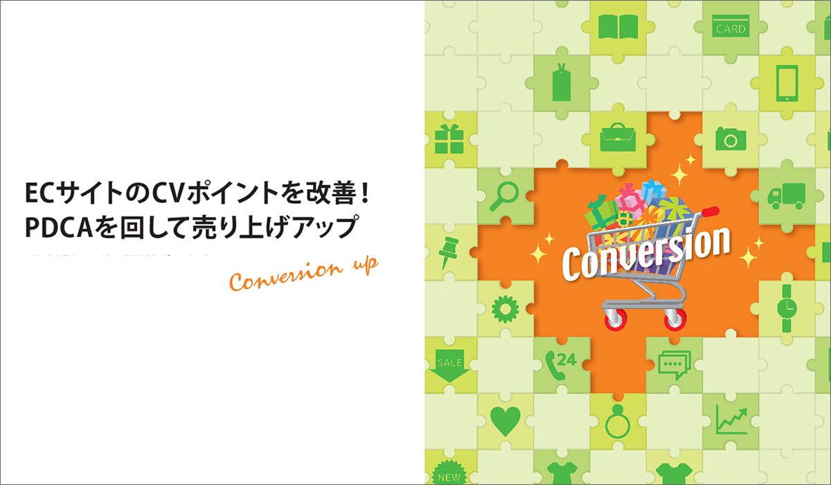 第１特集：ECサイトのCVポイントを改善！PDCAを回して売り上げアップ
