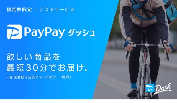 約150種の商品を最短30分で配達　Yahoo!JAPAN×イオン×ソフトバンクの3社で即時配達サービス『PayPayダッシュ』の実証実験をスタート