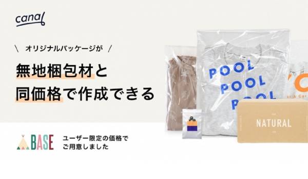 BASEがオリジナリティあるパッケージが作成できるサービスを提供
