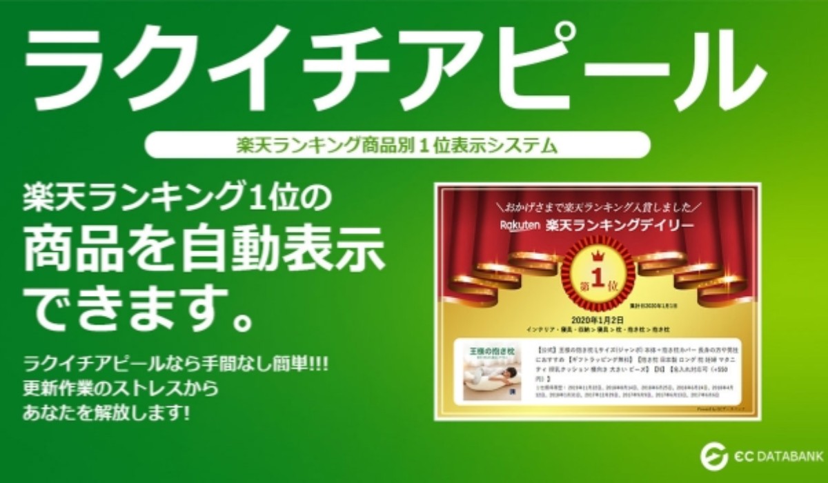 楽天ランキングで1位になった商品を チェック不要でアピール 自動化サービス ラクイチアピール 提供開始 Ecのミカタ