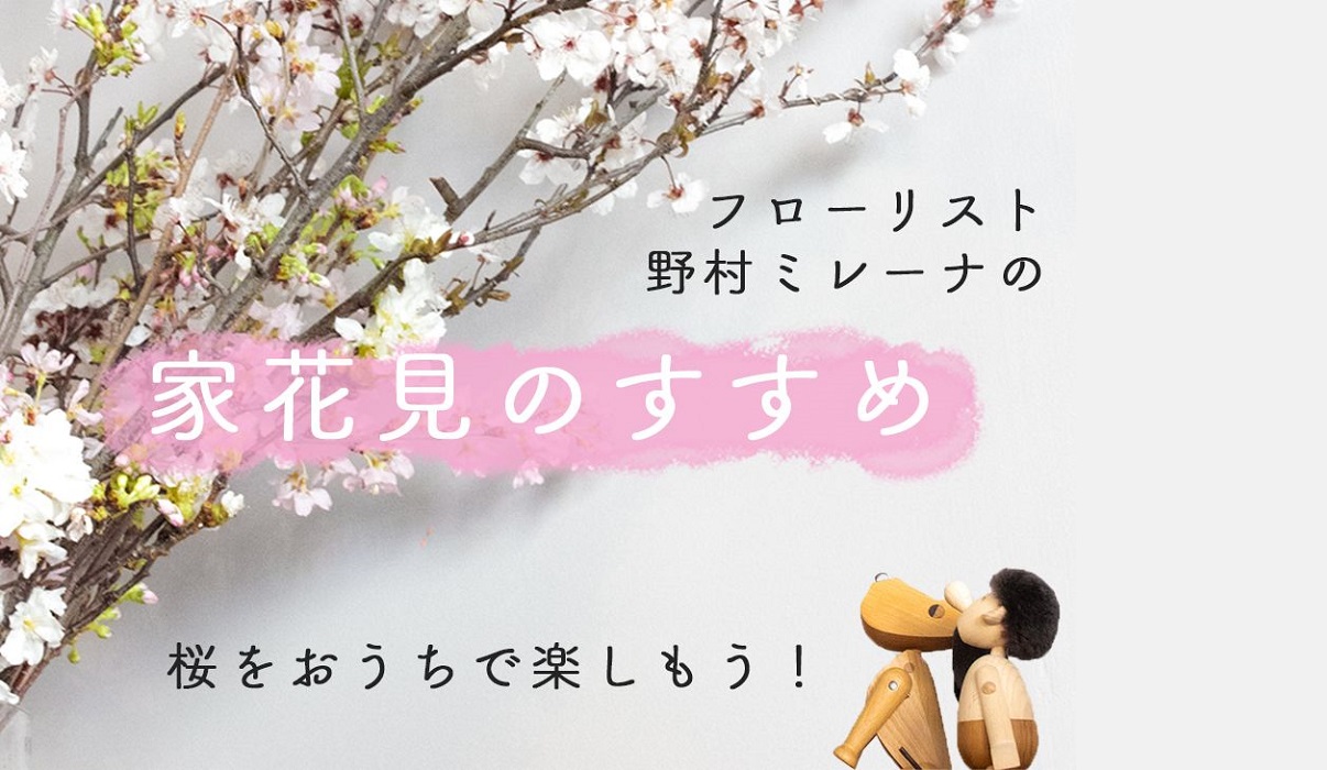 新型コロナ感染拡大でもできる 家花見 を提案 リグナが桜の枝と花瓶をまとめた お花見セット を期間限定 送料無料で販売 Ecのミカタのニュース記事です