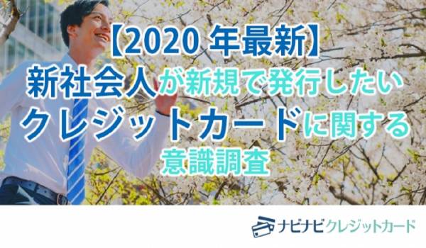 新社会人の約9割がキャッシュレス決済を利用・カードを選ぶ基準はズバリ「お得感」　