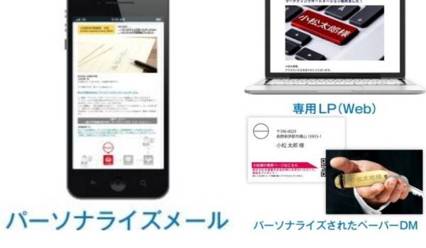 紙・DM・メール・LPをパーソナライズ化できる　オンラインとオフラインをあわせた施策をトータルに支援するサービスを提供