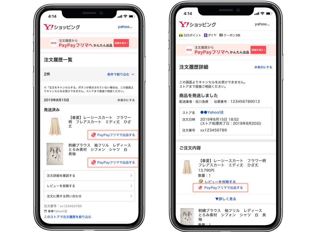 Yahoo!ショッピングとPayPayモールの注文履歴から、PayPayフリマに出品