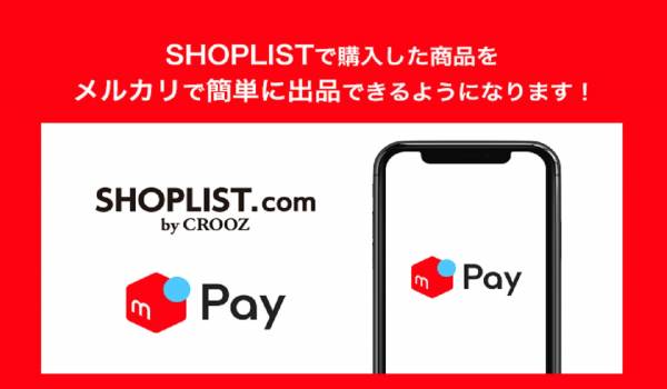 SHOPLISTがメルペイと連携！決済だけではなくメルカリへの出品もスムーズに