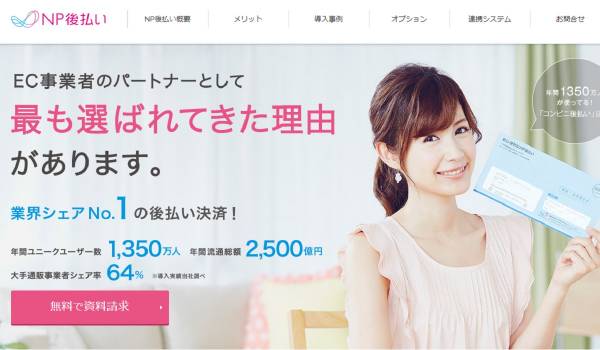 EC事業者の未回収リスクを100%保証・請求や債権管理をスムーズに　『NP後払い』と日本ユニシス『CoreCenter for DM』が連携へ