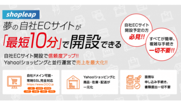 最短10分で自社ECサイトを開設できる？！Yahoo! JAPANのショッピングシステム「XSエンジン」を利用した「shopleap」提供開始