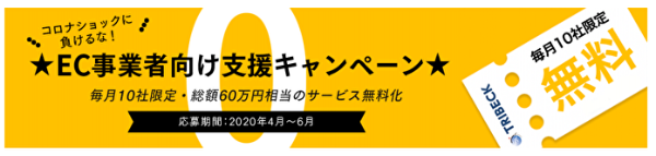 新型コロナウイルスの影響を鑑みて、ECサイト事業者向けのキャンペーンを実施