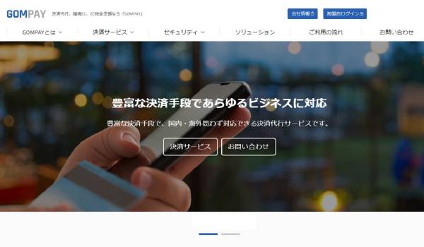グローバル決済代行サービス『GOMPAY』がアップデート　より安定的なサービス提供が可能に