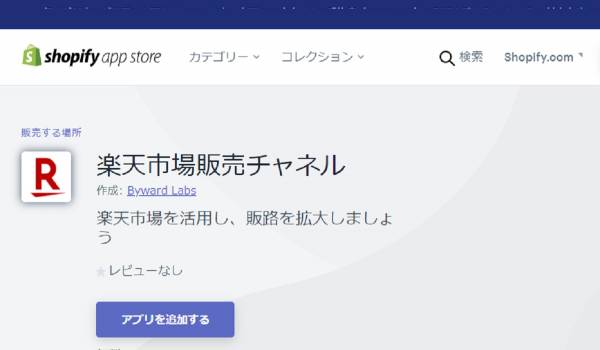 【楽天×Shopify】Shopify上で楽天での店舗運営が可能に　楽天市場を新たな販売チャネルに加えて販路の拡大を目指せる