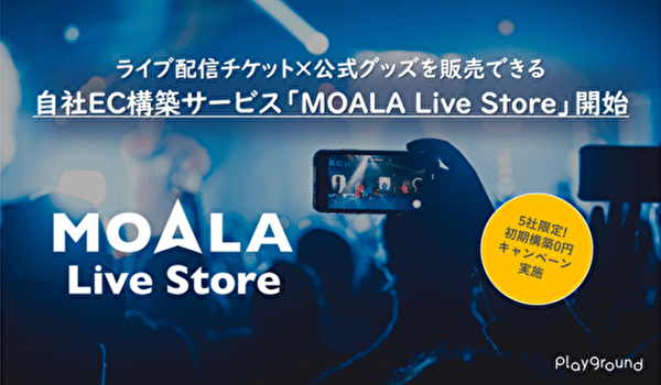 自社EC構築サービス「MOALA Live Store」を開始！自粛中のライブ観戦をサポート