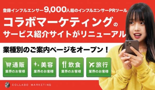 インフルエンサーの起用をよりスムーズに　9,000人超のインフルエンサーが登録する『コラボマーケティング』がサイトをリニューアル