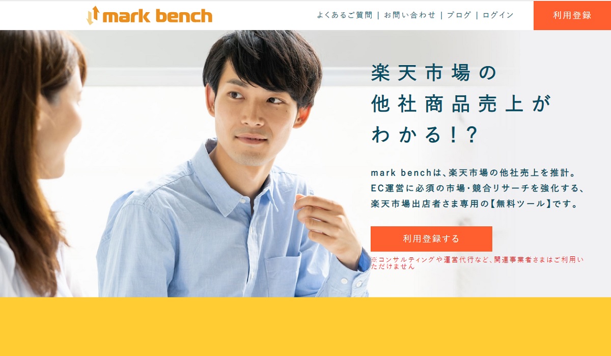 無料化】楽天市場での他社商品売上げがわかる『mark bench』を無料で