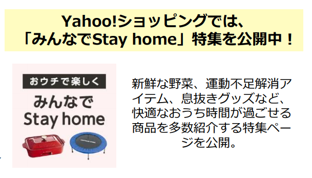 Yahoo!ショッピングで「みんなのStay home」特集を公開