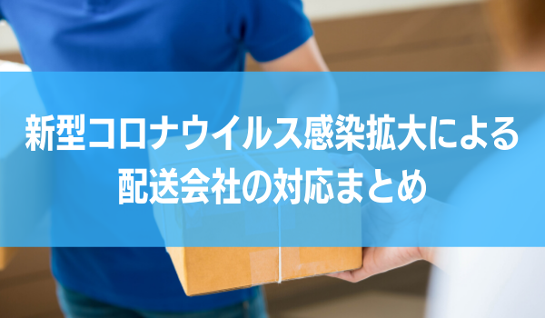 新型コロナウイルス感染拡大による佐川急便 ヤマト運輸 日本郵便などの対応まとめ 4月22日9時時点 Ecのミカタ 新型コロナウイルス感染拡大による佐川急便 ヤマト運輸 日本郵便などの対応まとめ 4月22日9時時点 Ecのミカタ