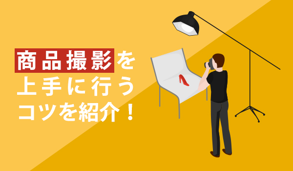 商品撮影のコツ紹介 商品撮影を上手にしてお客さんに好印象を与えよう Ecのミカタ