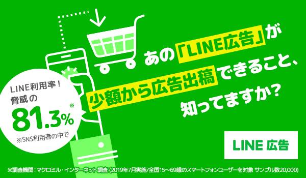 LINE広告とは？ ECサイト運営者が知るべきメリットデメリットを解説