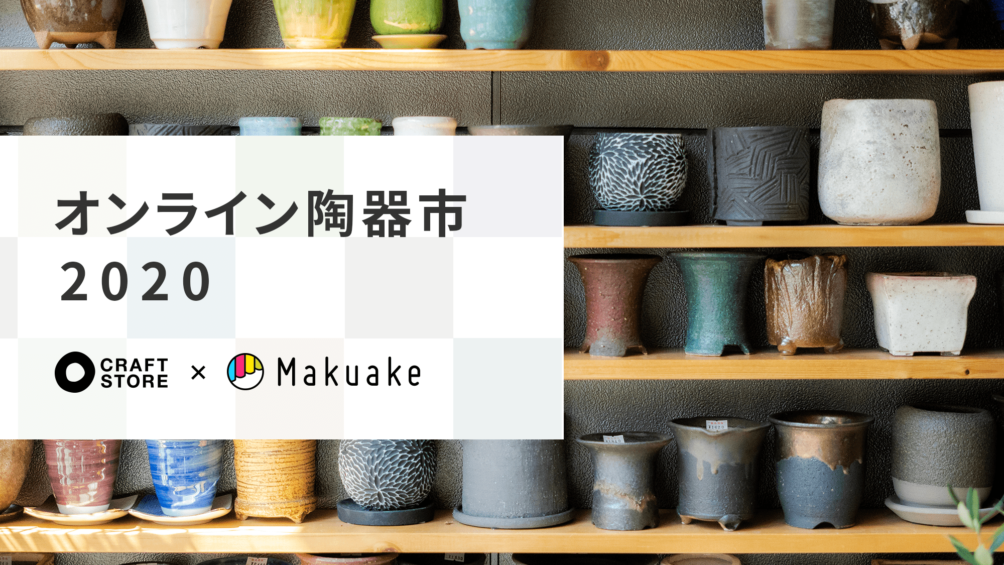 Makuake（株式会社マクアケ)