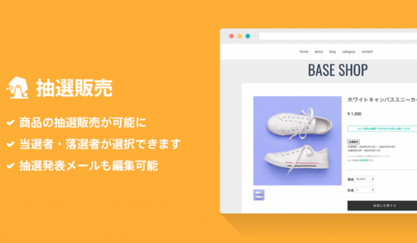 【新機能】BASEが抽選機能の提供を開始！抽選で商品を販売することが可能に