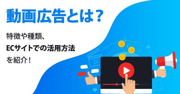 今勢いのある動画広告とは 特徴や種類 向いている業界を解説 Ecのミカタ