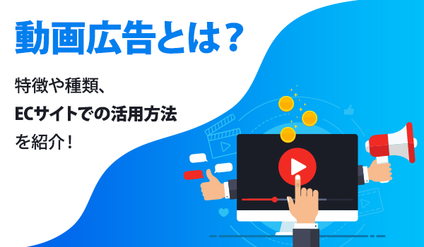 今勢いのある動画広告とは 特徴や種類 向いている業界を解説 Ecのミカタ