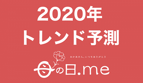 会えないお母さんに「巣ごもり消費ギフト」が人気？2020年母の日ギフトのトレンド予測