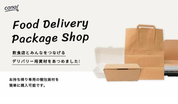 【新型コロナ】飲食店のデリバリー・テイクアウト転換を梱包資材で支援 『canal』が特設ECサイトをオープン