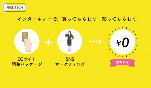 【期間限定無料化】EC経験の無い事業者を対象にCrew社が“ECサイト開発パッケージ＋SNS集客マーケティング支援”を期間限定・無料で提供