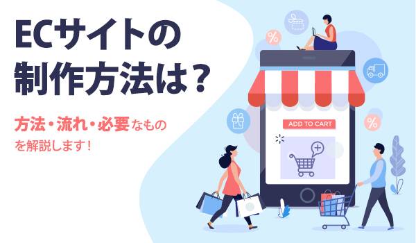 ECサイト制作は難しくない？方法・流れ・必要なものを解説！