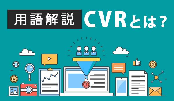 マーケティング入門!CVRの基礎知識と上昇のポイントを紹介