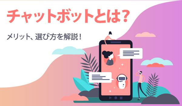 自動で喋る?チャットボット導入のメリットと選び方を紹介