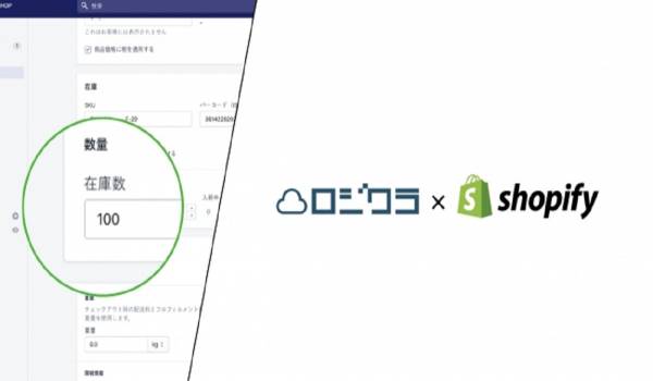 【Shopify×ロジクラ】連携機能を大幅アップデート　新型コロナ後を見据えてオムニチャネル展開を強力サポート