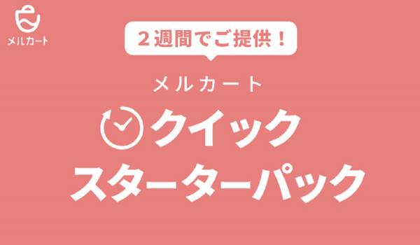 ecbeingが新規EC展開をアシストする『メルカート・クイックスターターパック』の提供を開始　新型コロナでEC化を目指す事業者がメインターゲット